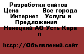 Разработка сайтов › Цена ­ 1 500 - Все города Интернет » Услуги и Предложения   . Ненецкий АО,Усть-Кара п.